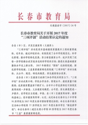 長(zhǎng)春市新增77所&ldquo;新優(yōu)質(zhì)學(xué)校&rdquo;