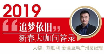 大咖說(shuō) | 新意互動(dòng)劉勝利 廣告業(yè)務(wù)模式發(fā)生結(jié)構(gòu)性變化